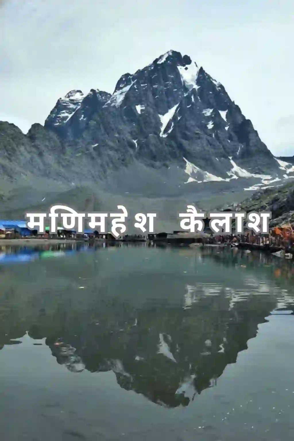 मणिमहेश कैलाश 